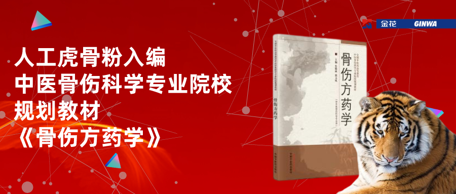 人工虎骨粉入编中医骨伤科学专业院校规划教材《骨伤方药学》 人工虎骨粉入编中医骨伤科学专业院校规划教材《骨伤方药学》