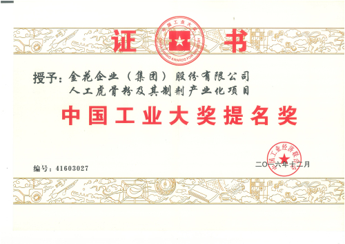 新葡的京集团350vip8888股份“人工虎骨粉及其制剂产业化项目”获中国工业大奖提名奖 新葡的京集团350vip8888股份“人工虎骨粉及其制剂产业化项目”获中国工业大奖提名奖