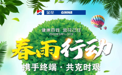 春雨行动 | 新葡的京集团350vip8888药 咱老百姓的贴心药！