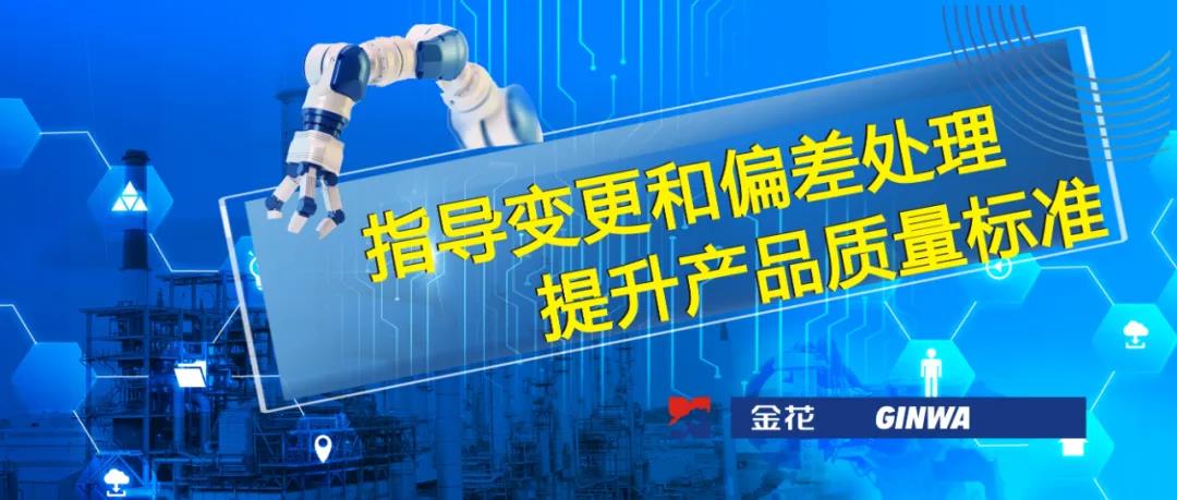 新葡的京集团350vip8888股份 | 指导变更和偏差处理 提升产品质量标准 新葡的京集团350vip8888股份 | 指导变更和偏差处理 提升产品质量标准