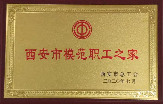 新葡的京集团350vip8888股份工会荣获“西安市模范职工之家”荣誉称号