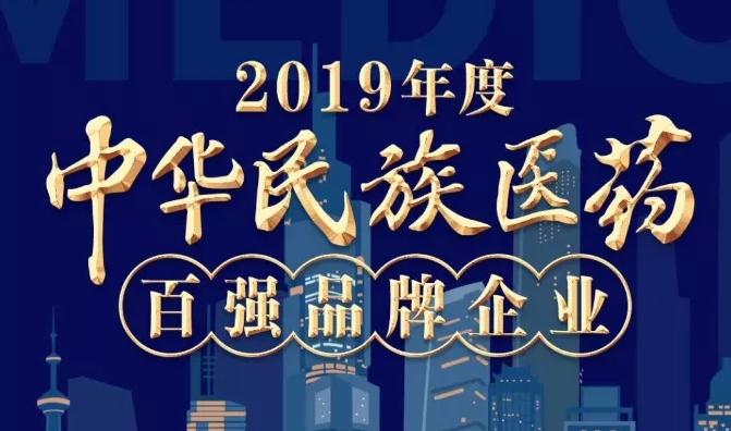 2019年度中华民族医药百强品牌企业榜单发布 新葡的京集团350vip8888股份榜上有名 2019年度中华民族医药百强品牌企业榜单发布 新葡的京集团350vip8888股份榜上有名