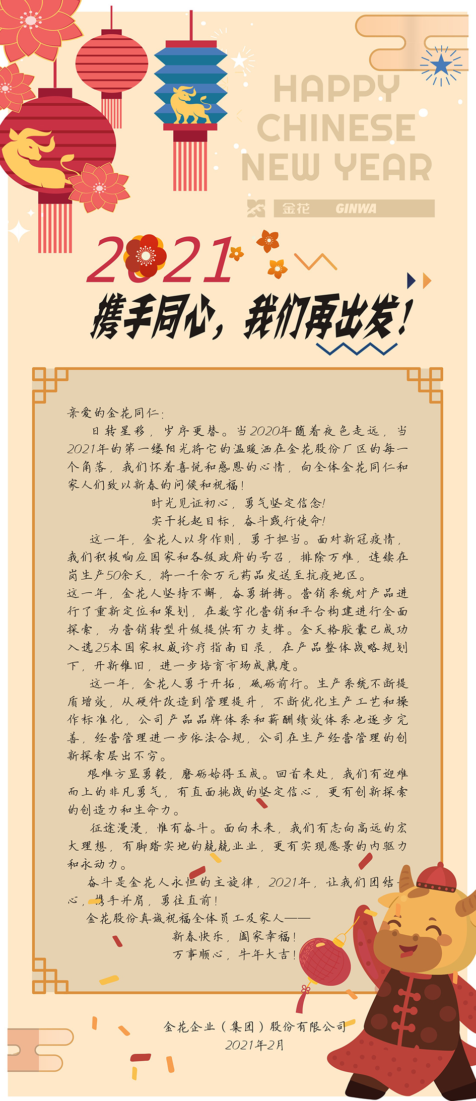 新春慰问信 | 2021，携手同心，350vip8888再出发！