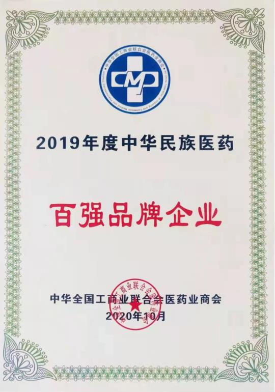 新葡的京集团350vip8888股份再次入选“中华民族医药百强品牌企业” 新葡的京集团350vip8888股份再次入选“中华民族医药百强品牌企业”