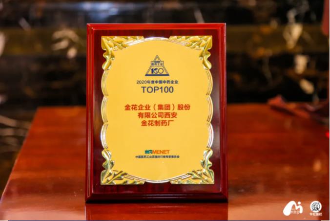 新葡的京集团350vip8888股份荣登“2020年度中国中药企业百强榜”