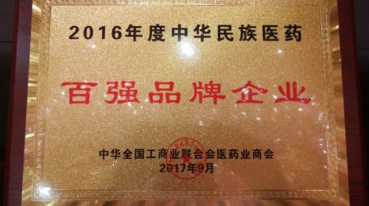 新葡的京集团350vip8888股份获评中华民族医药百强品牌企业