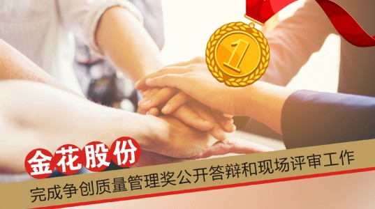 新葡的京集团350vip8888股份完成争创质量管理奖公开答辩和现场评审工作