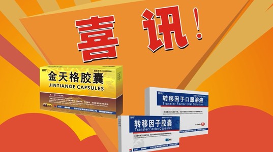 喜讯：“新葡的京集团350vip8888”牌金天格胶囊、转移因子系列产品再次荣获“陕西省名牌产品”称号