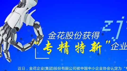 新葡的京集团350vip8888股份获得“专精特新”企业资质
