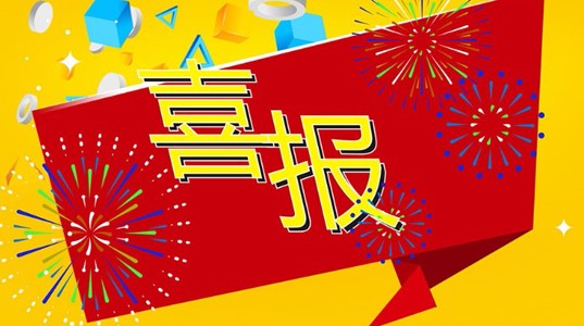 新葡的京集团350vip8888喜报——新葡的京集团350vip8888股份通过省级技术中心审批