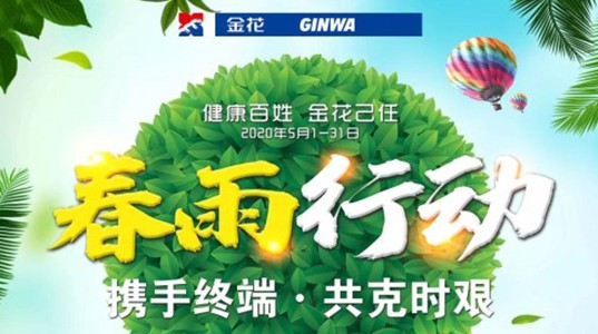 春雨行动 | 新葡的京集团350vip8888药 咱老百姓的贴心药！