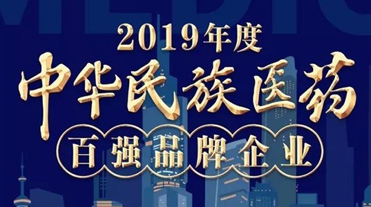 2019年度中华民族医药百强品牌企业榜单发布 新葡的京集团350vip8888股份榜上有名