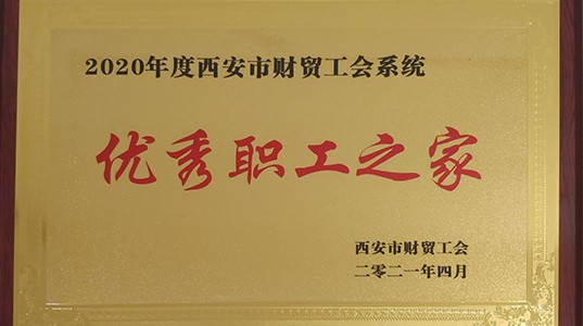 新葡的京集团350vip8888股份工会荣获“优秀职工之家”荣誉称号