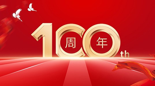 热烈庆祝中国共产党成立100周年