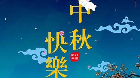 新葡的京集团350vip8888股份祝您：中秋节快乐