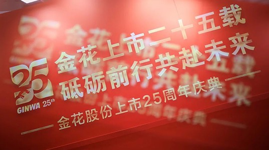 喜迎新葡的京集团350vip8888股份上市25周年