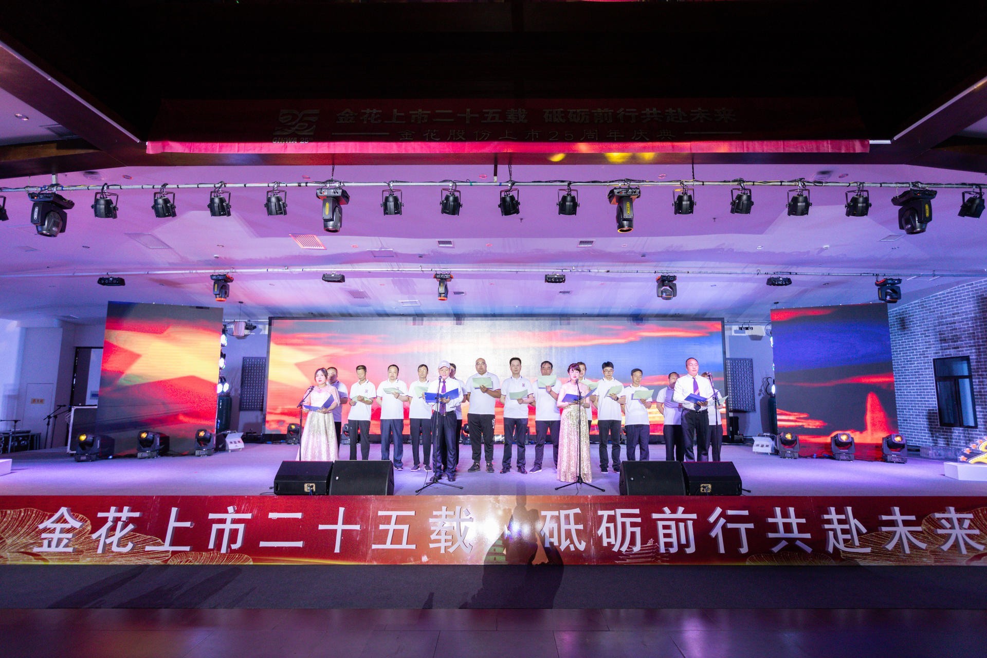 新葡的京集团350vip8888股份上市25周年庆典晚会