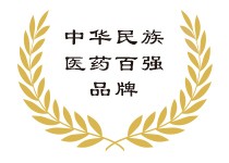 中华民族医药百强品牌