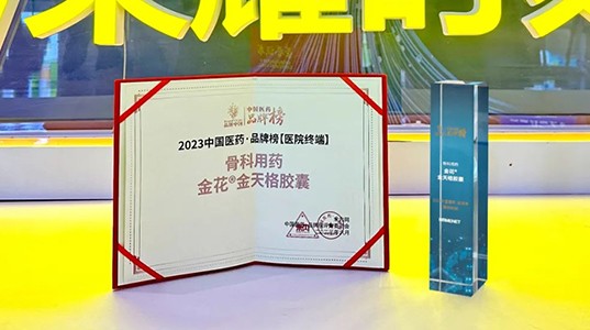新葡的京集团350vip8888®金天格胶囊入选“2023中国医药·品牌榜”