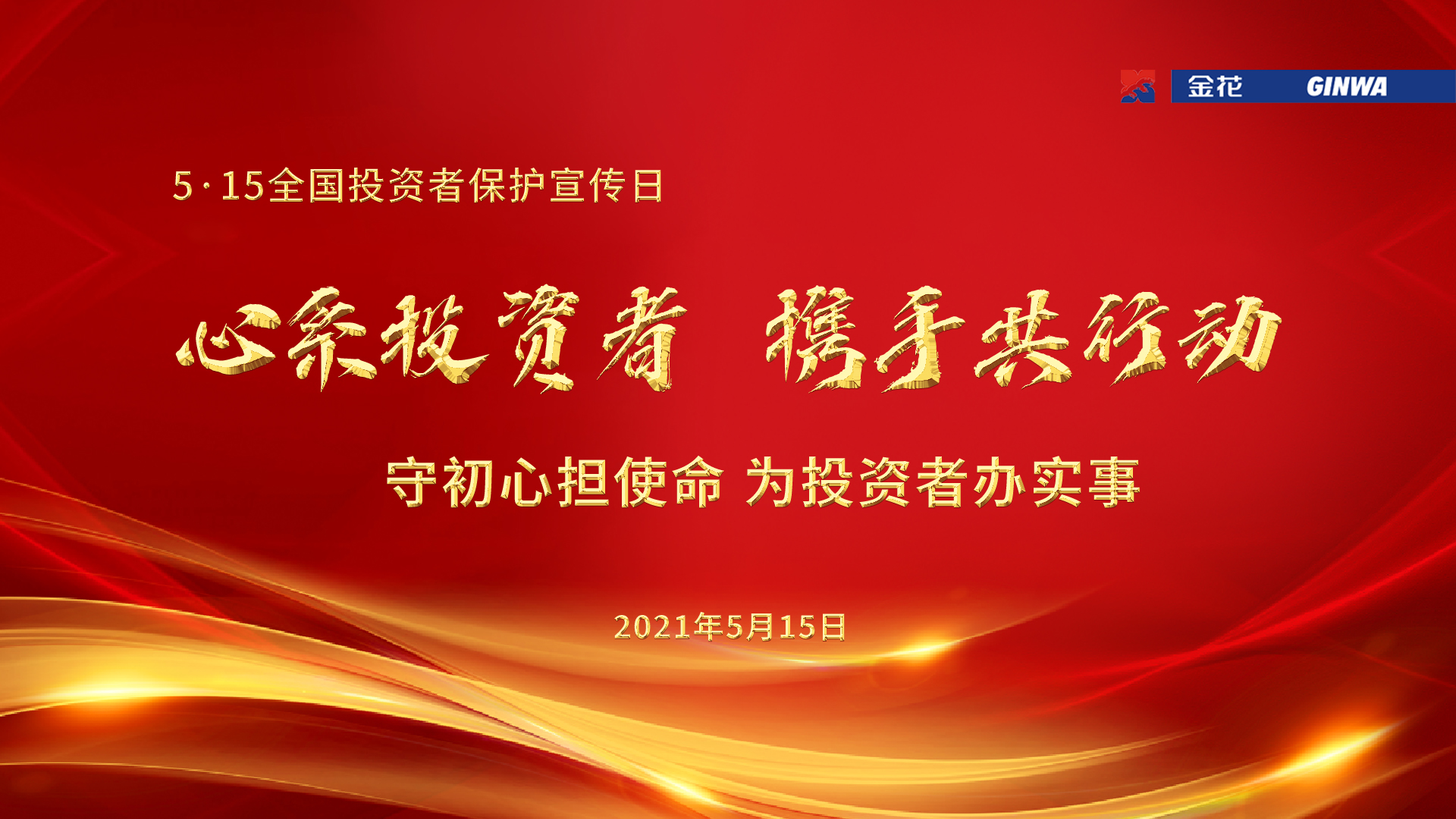 第三届全国投资者保护宣传日：心系投资者携手共行动—— 守初心担使命 为投资者办实事