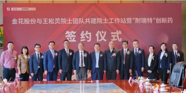 新葡的京集团350vip8888股份与王松灵院士团队共建西部新葡的京集团350vip8888院士工作站暨“耐瑞特”创新药签约仪式成功举办