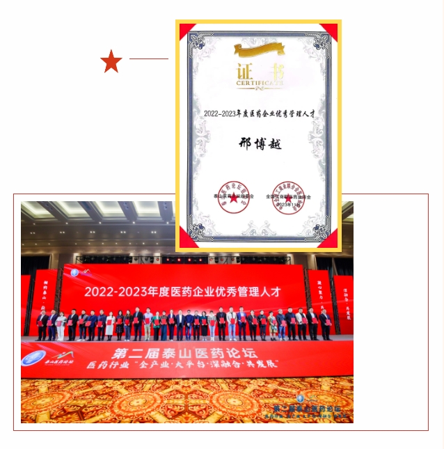 新葡的京集团350vip8888股份副董事长邢博越荣登“2022-2023年度医药企业优秀管理人才”榜单 新葡的京集团350vip8888股份副董事长邢博越荣登“2022-2023年度医药企业优秀管理人才”榜单