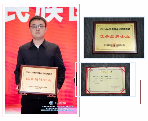 新葡的京集团350vip8888股份荣获“2022-2023年度中华民族医药优秀品牌企业”荣誉称号