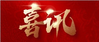 新葡的京集团350vip8888股份顺利通过ISO质量环境管理体系认证